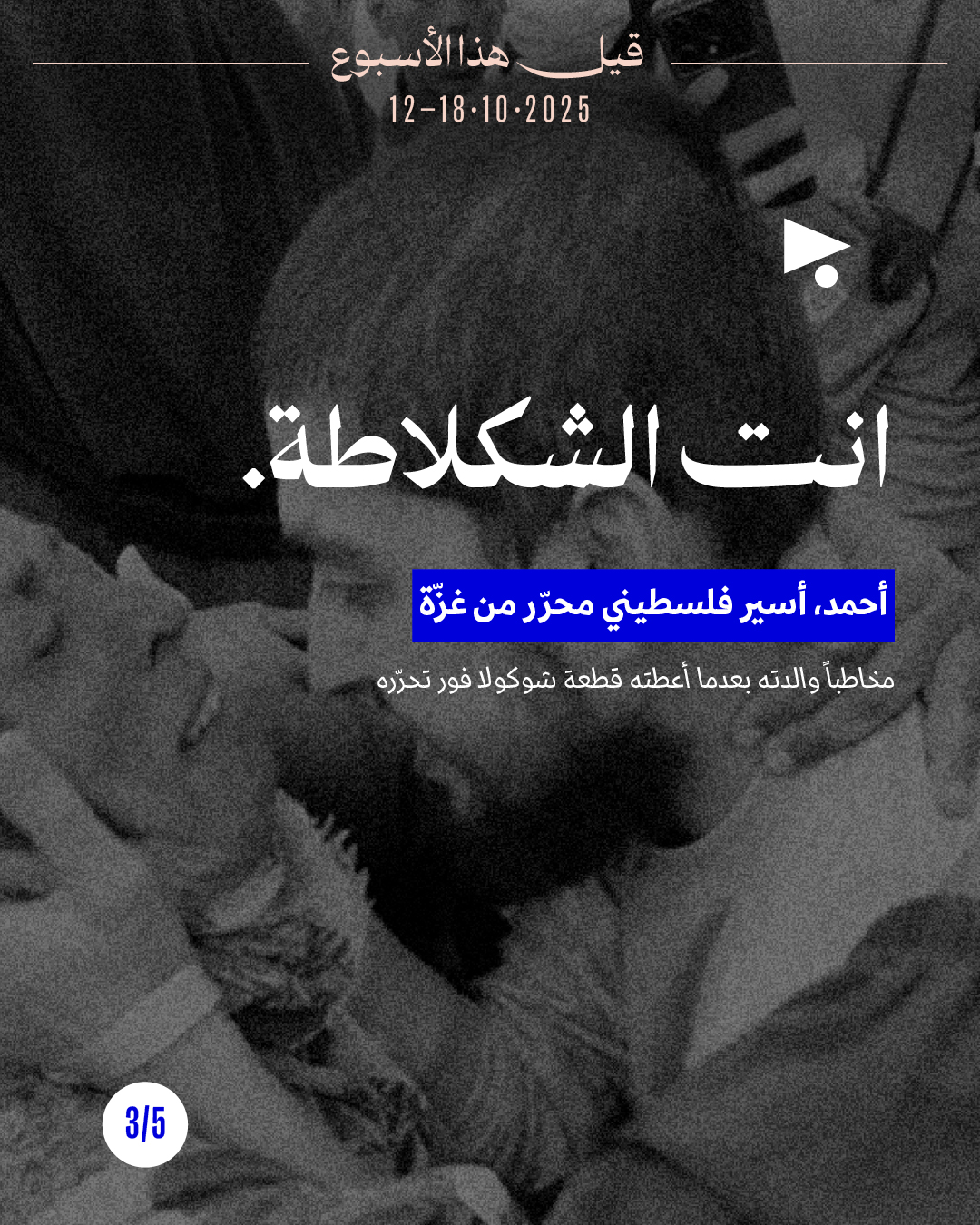 <strong>قيل هذا الأسبوع 12 - 18 تشرين الأوّل 2025</strong>