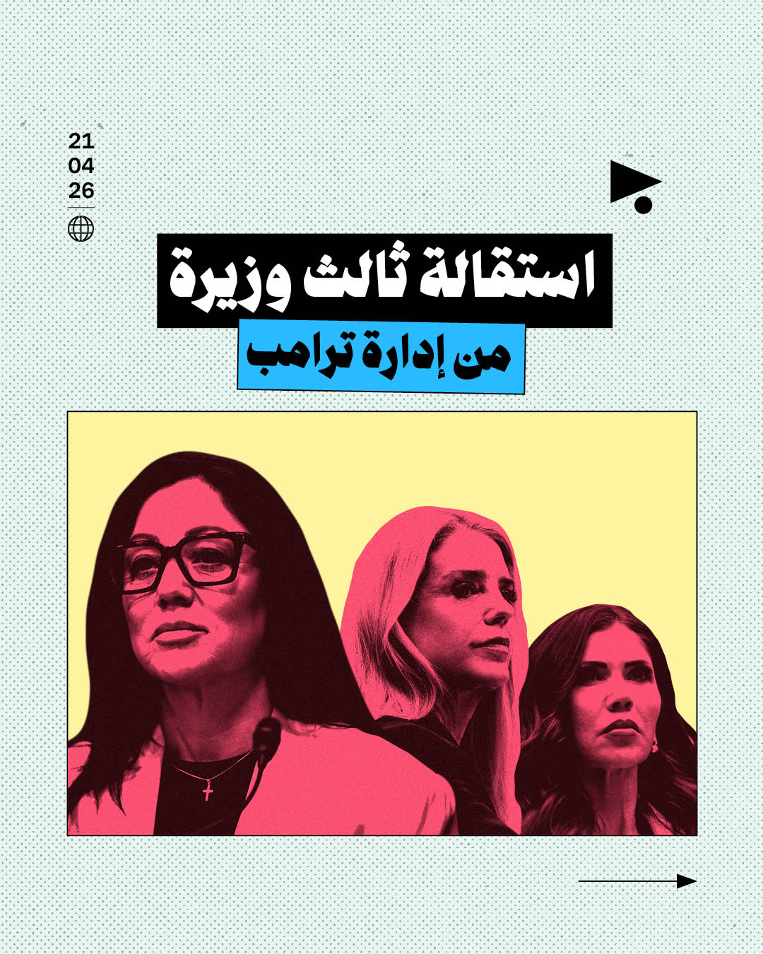 استقالة ثالث وزيرة من إدارة ترامب خلال شهرين