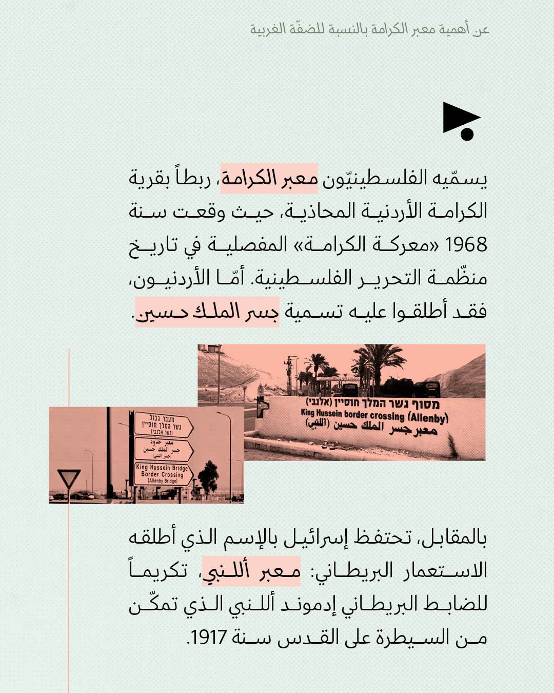 <strong>عن أهمية معبر الكرامة بالنسبة للضفّة الغربية</strong>