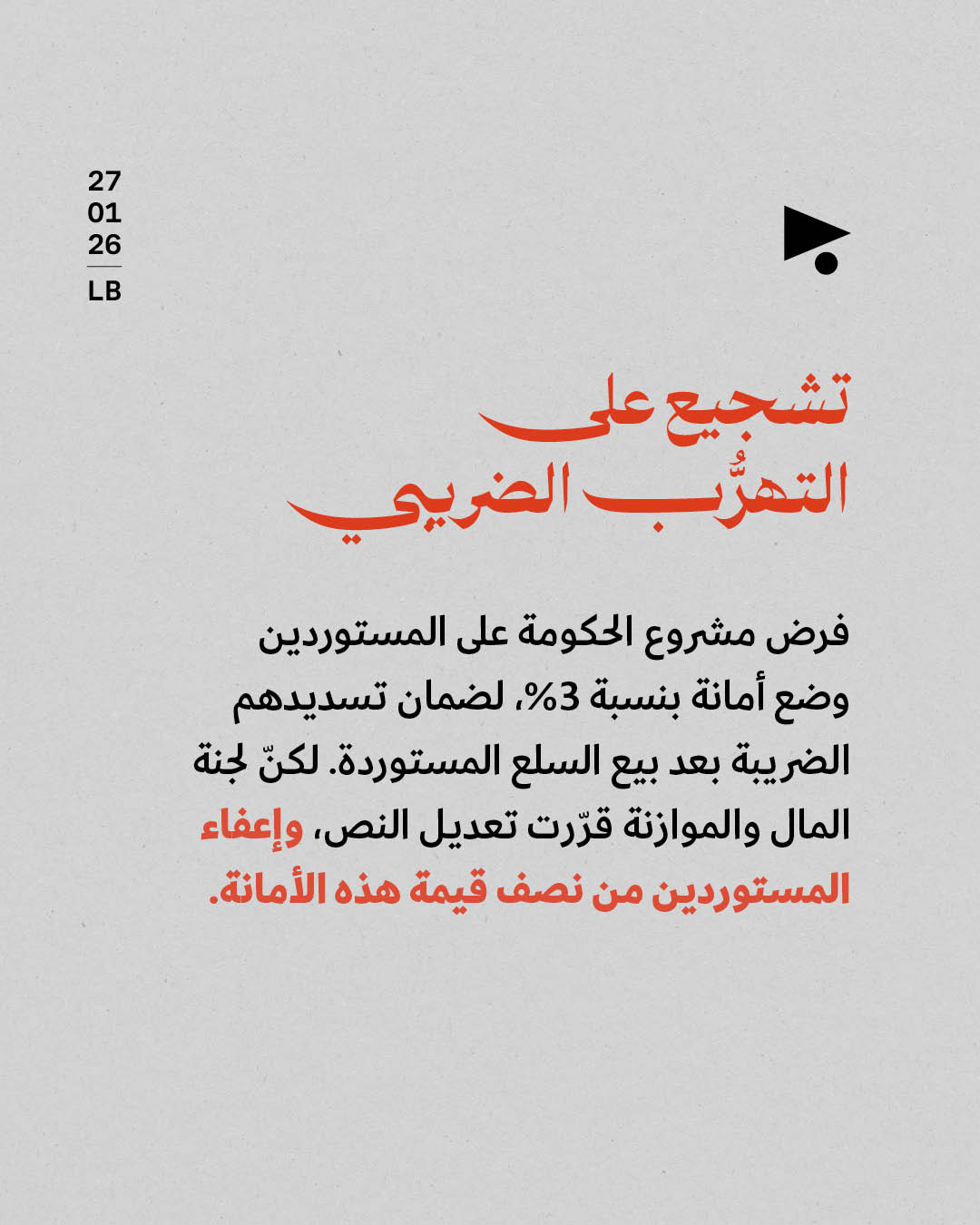 <strong>موازنة 2026: عطايا لأصحاب المال والنفوذ</strong>