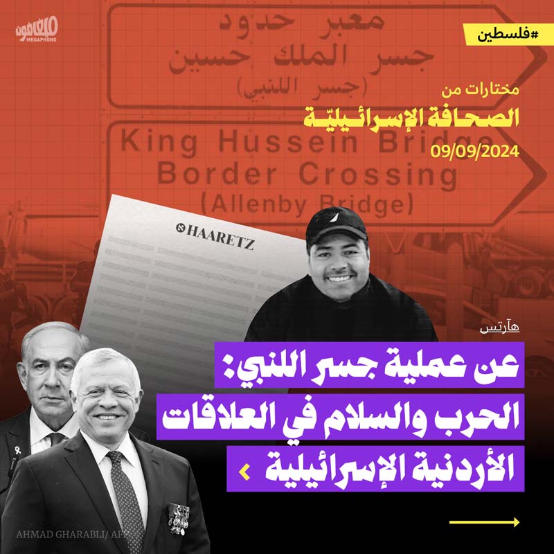 مختارات من الصحافة الإسرائيلية 9/9/2024