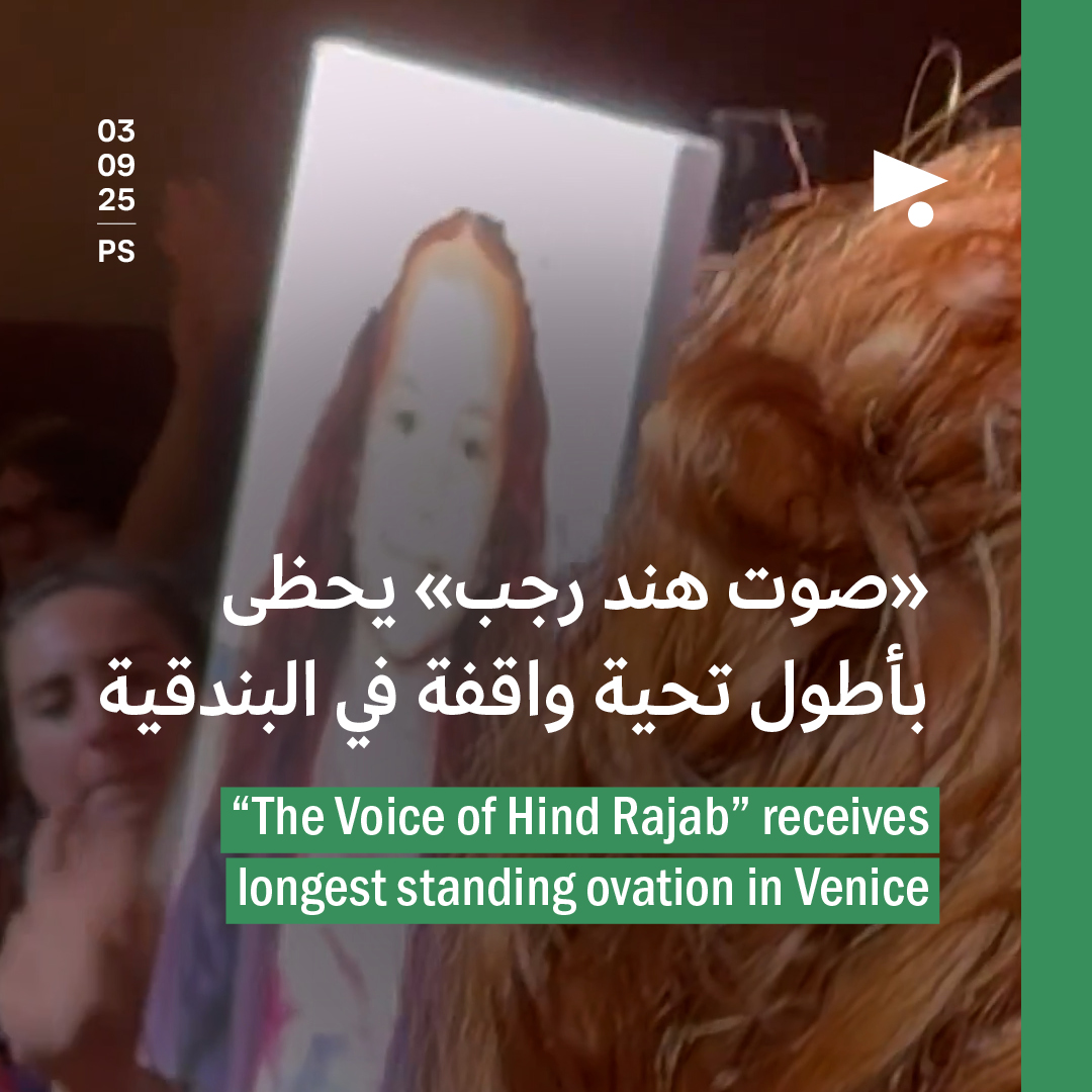 «صوت هند رجب» يحظى بأطول تحية واقفة في البندقية