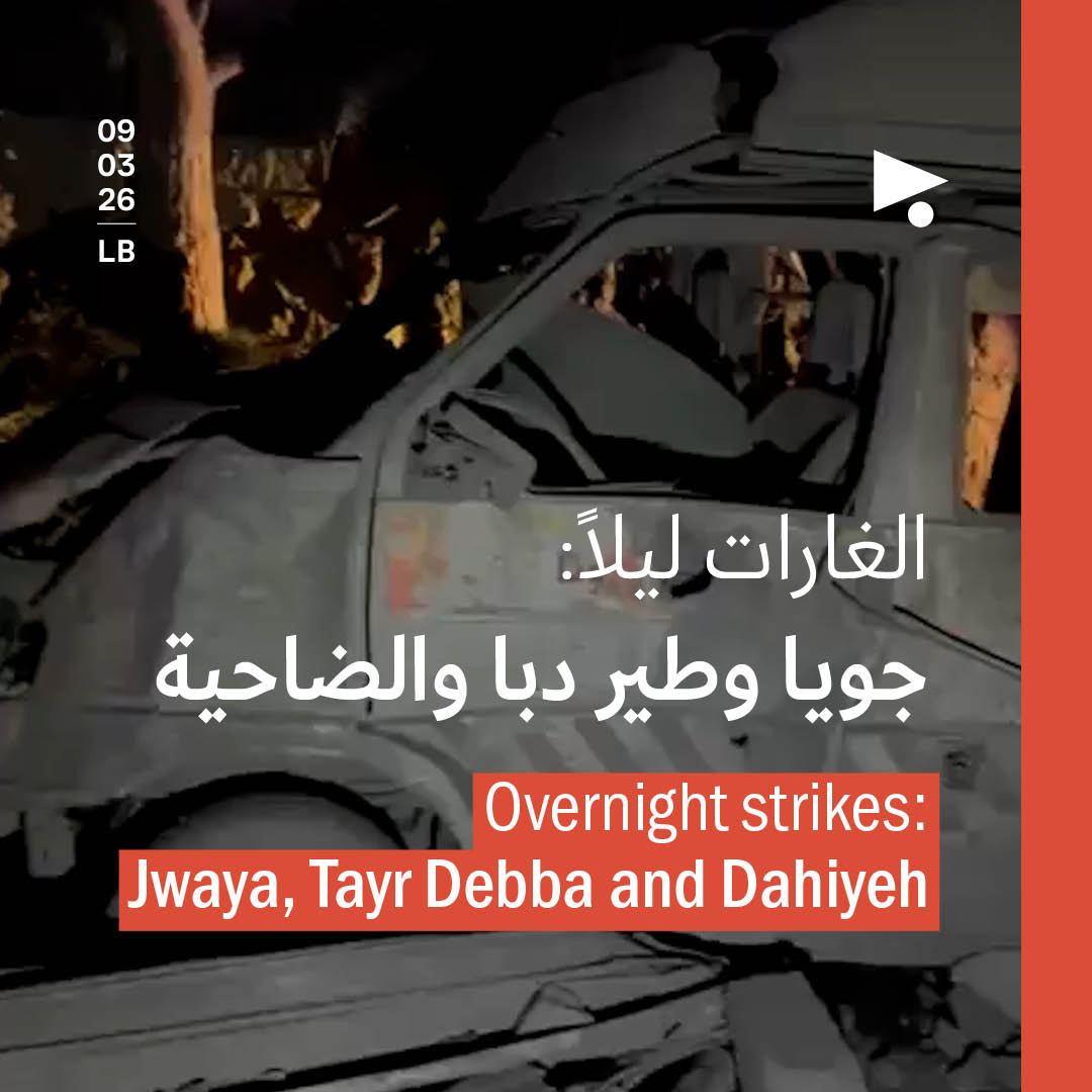 الغارات ليلاً: جويا وطير دبا والضاحية