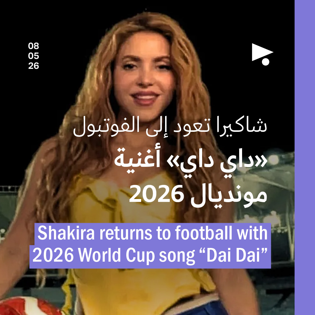شاكيرا تعود إلى الفوتبول: «داي داي» أغنية مونديال 2026