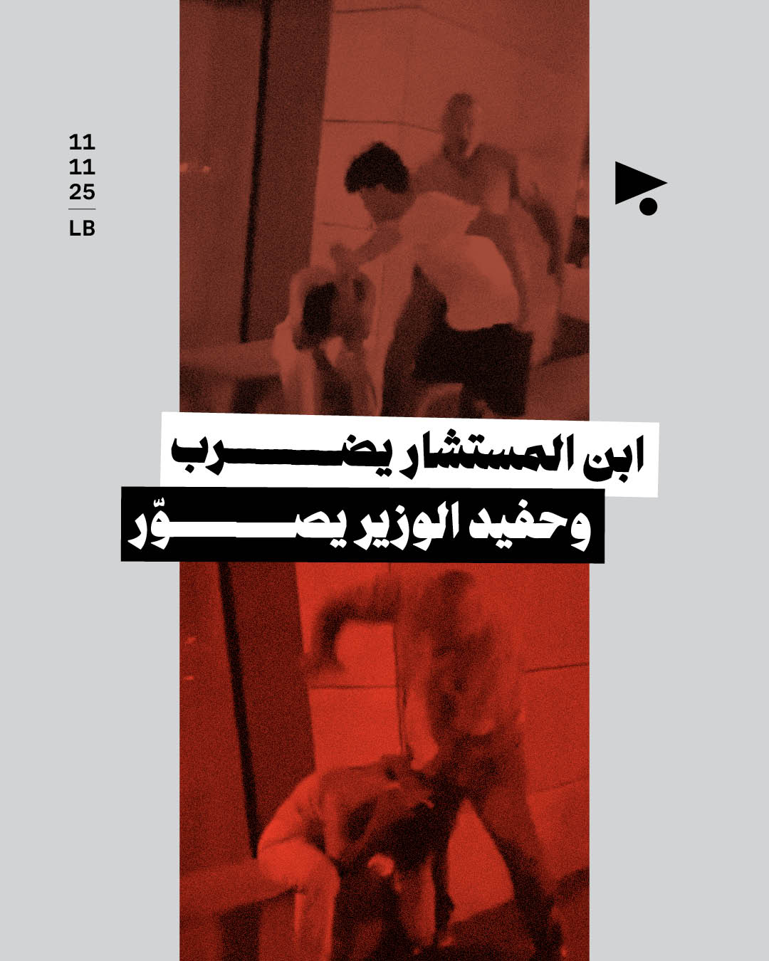 ابن المستشار يضرب وحفيد الوزير يصوّر