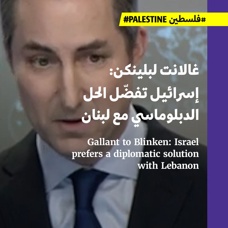 غالانت لبلينكن: إسرائيل تفضّل الحل الدبلوماسي مع لبنان