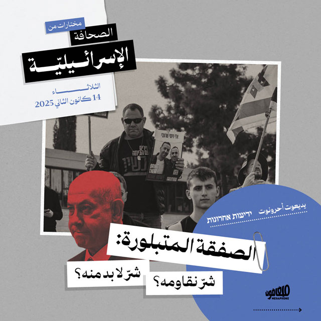 مختارات من الصحافة الإسرائيلية 14/01/2025 