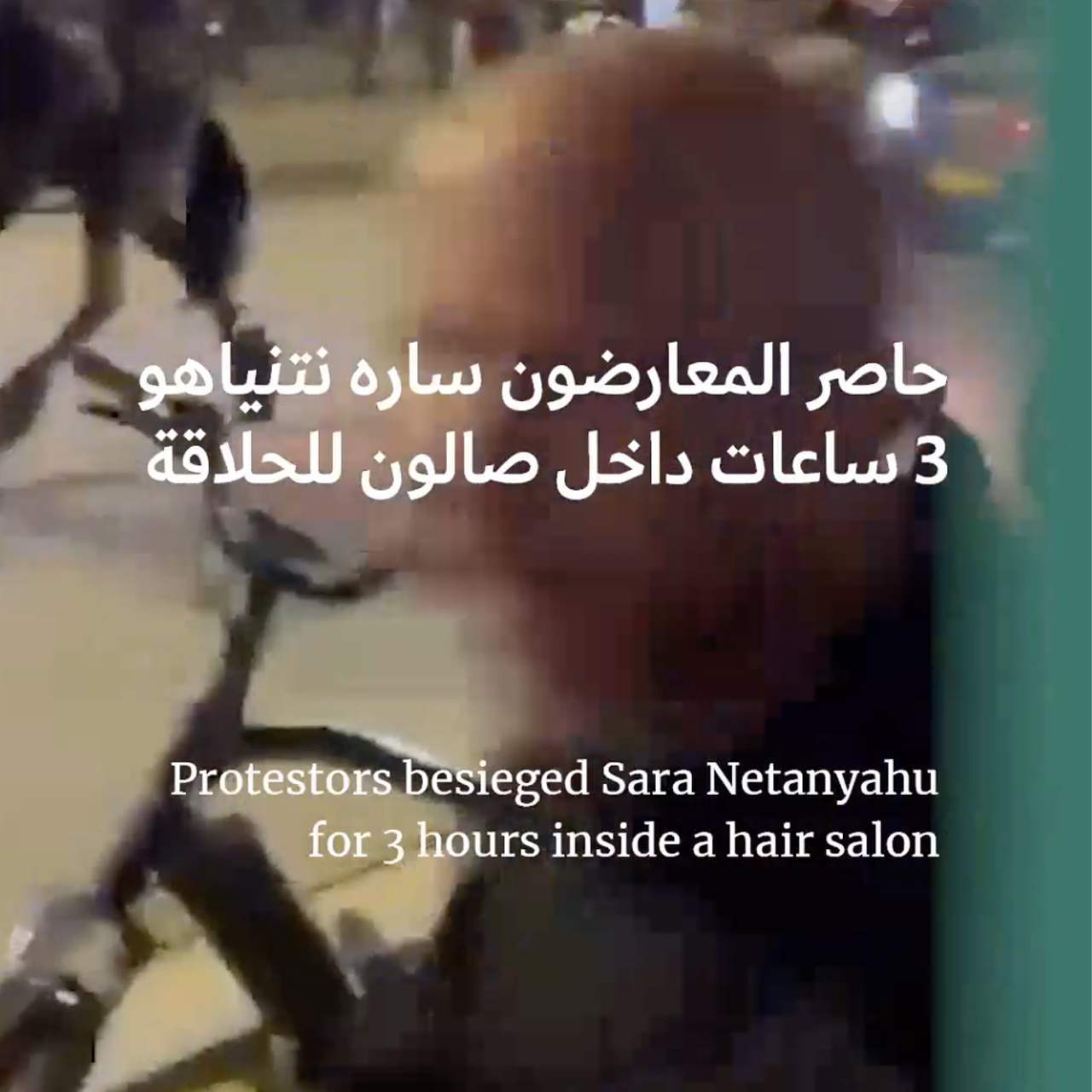 الشاباك والخيّالة يفكّون حصار زوجة نتنياهو في تل أبيب 