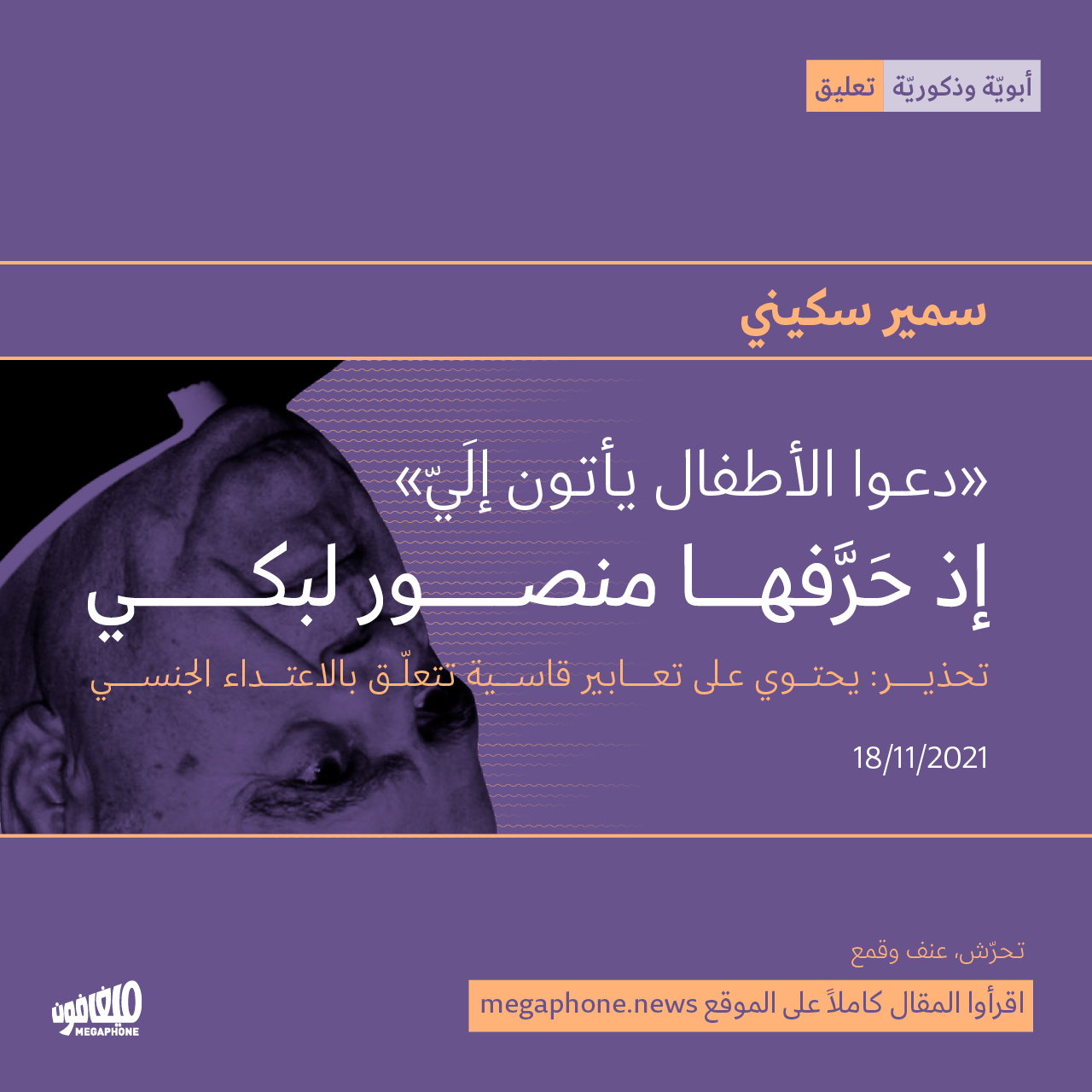 «دعوا الأطفال يأتون إلَيّ» — إذ حَرَّفها منصور لبكي
