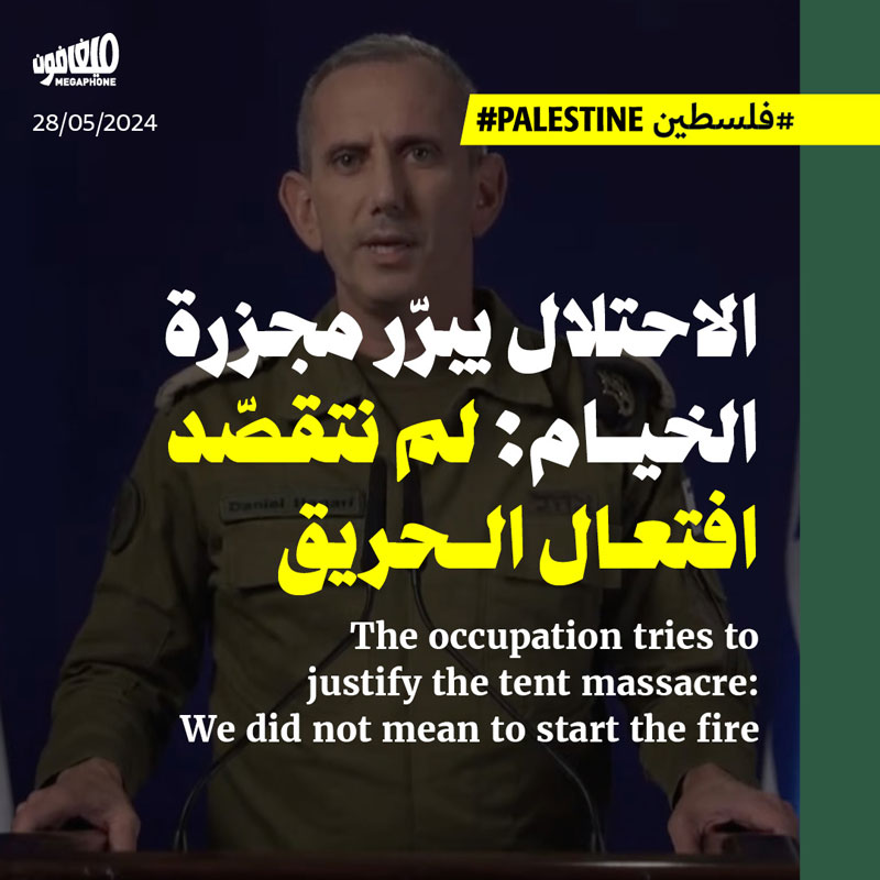 الاحتلال يبرّر مجزرة الخيام