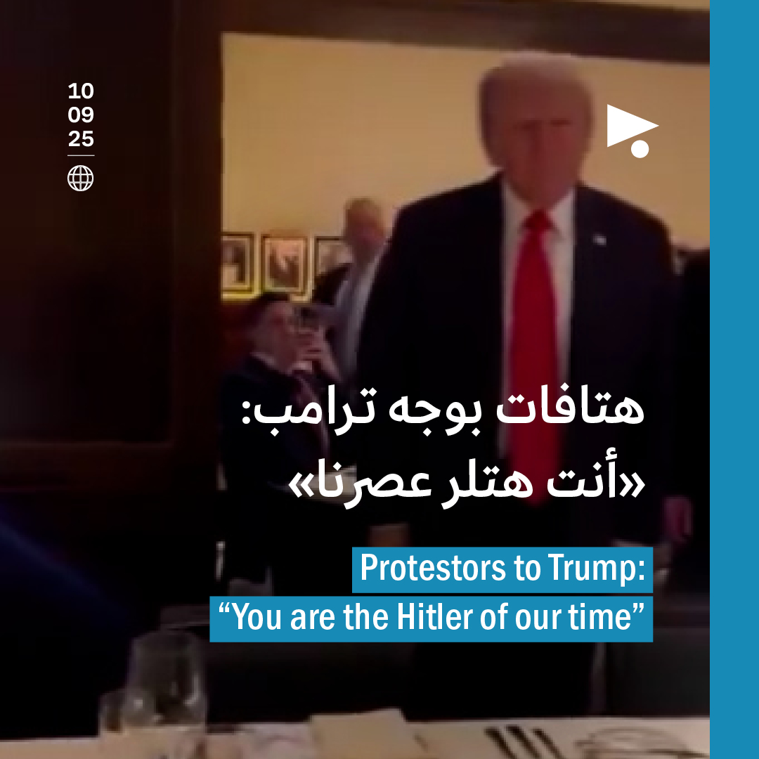 هتافات بوجه ترامب: «أنت هتلر عصرنا»