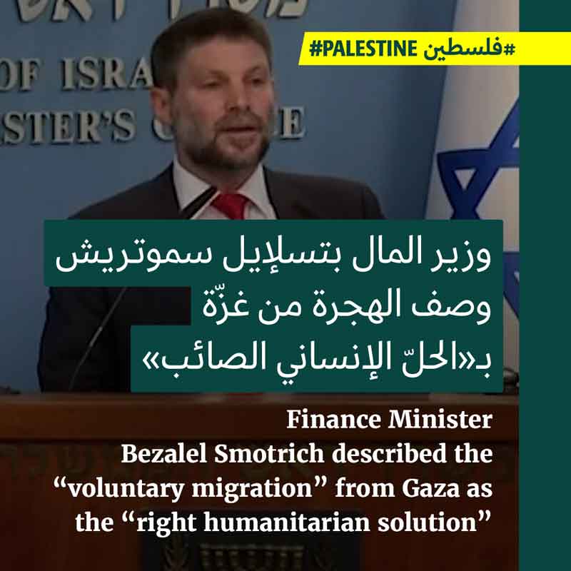 وزير المال الإسرائيلي يدعو للتطهير العرقي في غزّة