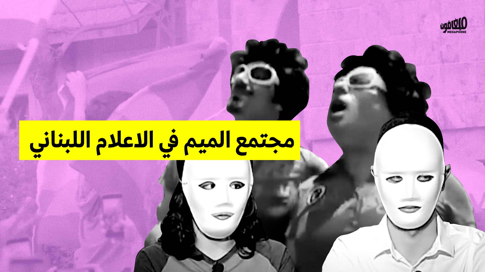 مجتمع الميم و الإعلام اللبناني