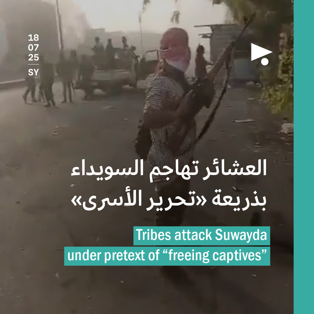 العشائر تهاجم السويداء بذريعة «تحرير الأسرى»