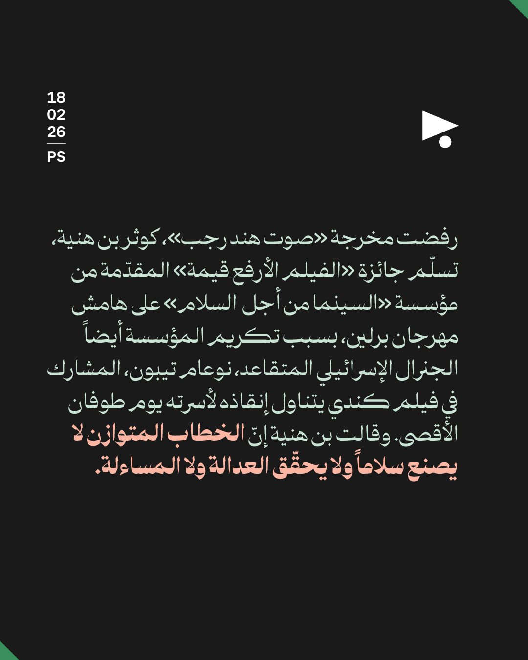 <strong>الإبادة تهزّ البرلينالي</strong>