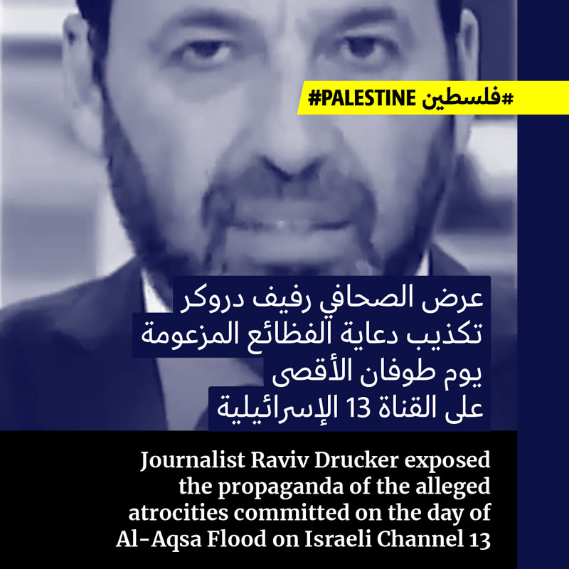فضح فبركة فظائع طوفان الأقصى على القناة الإسرائيلية