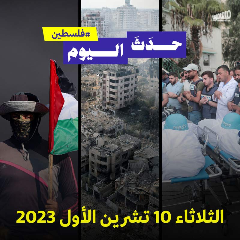 حدَثَ اليوم - فلسطين الثلاثاء 10 تشرين الأول 2023