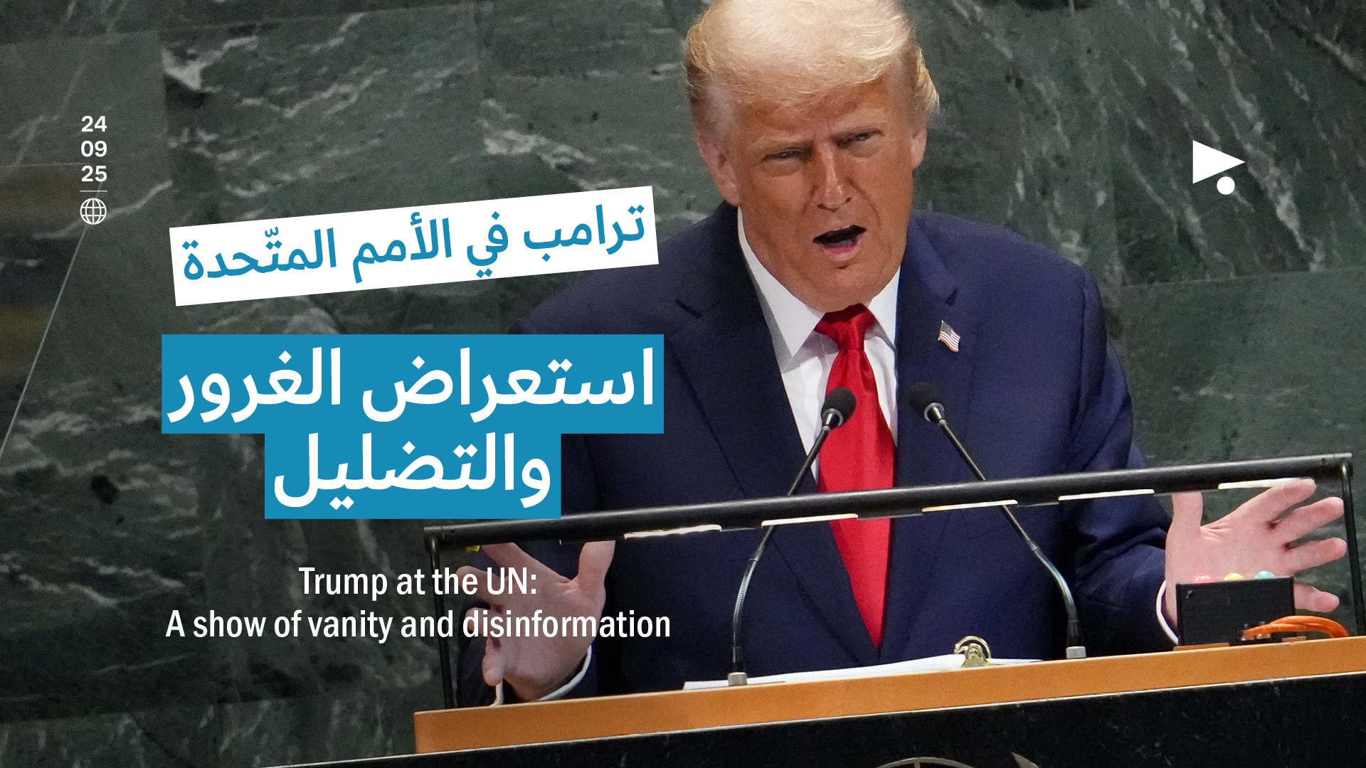ترامب في الأمم المتّحدة: استعراض الغرور والتضليل