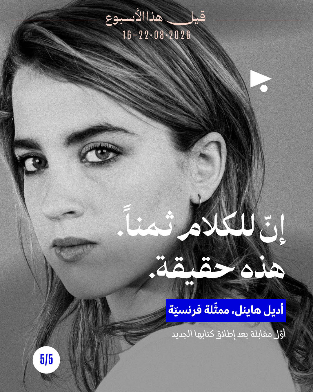 <strong>قيل هذا الأسبوع: 16 - 22 آب 2026</strong>