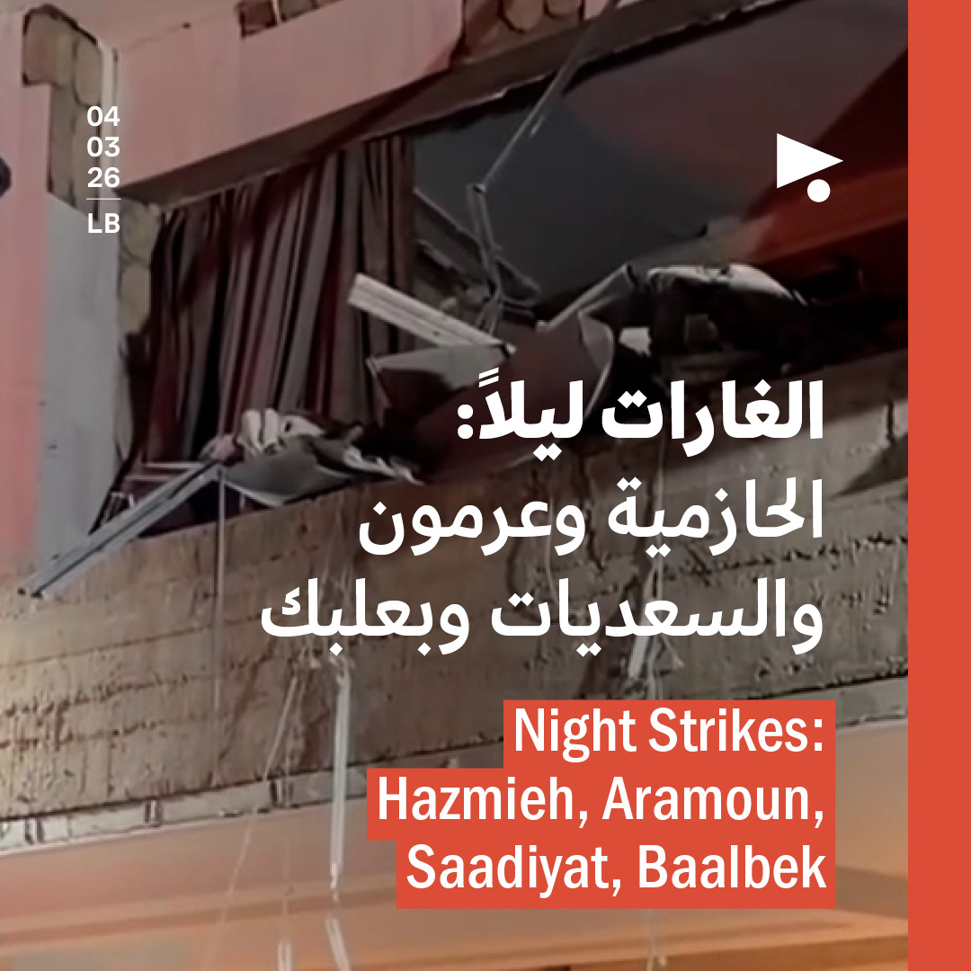 الغارات ليلاً: الحازمية وعرمون والسعديات وبعلبك