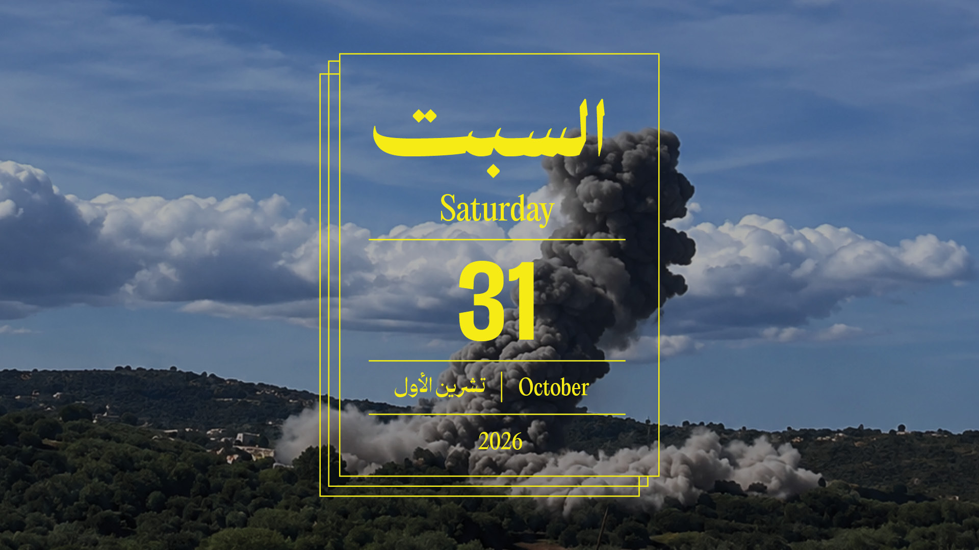 حدث اليوم - السبت 31 تشرين الأول 2026