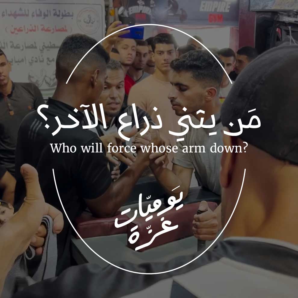 مَن يثني ذراع الآخر؟