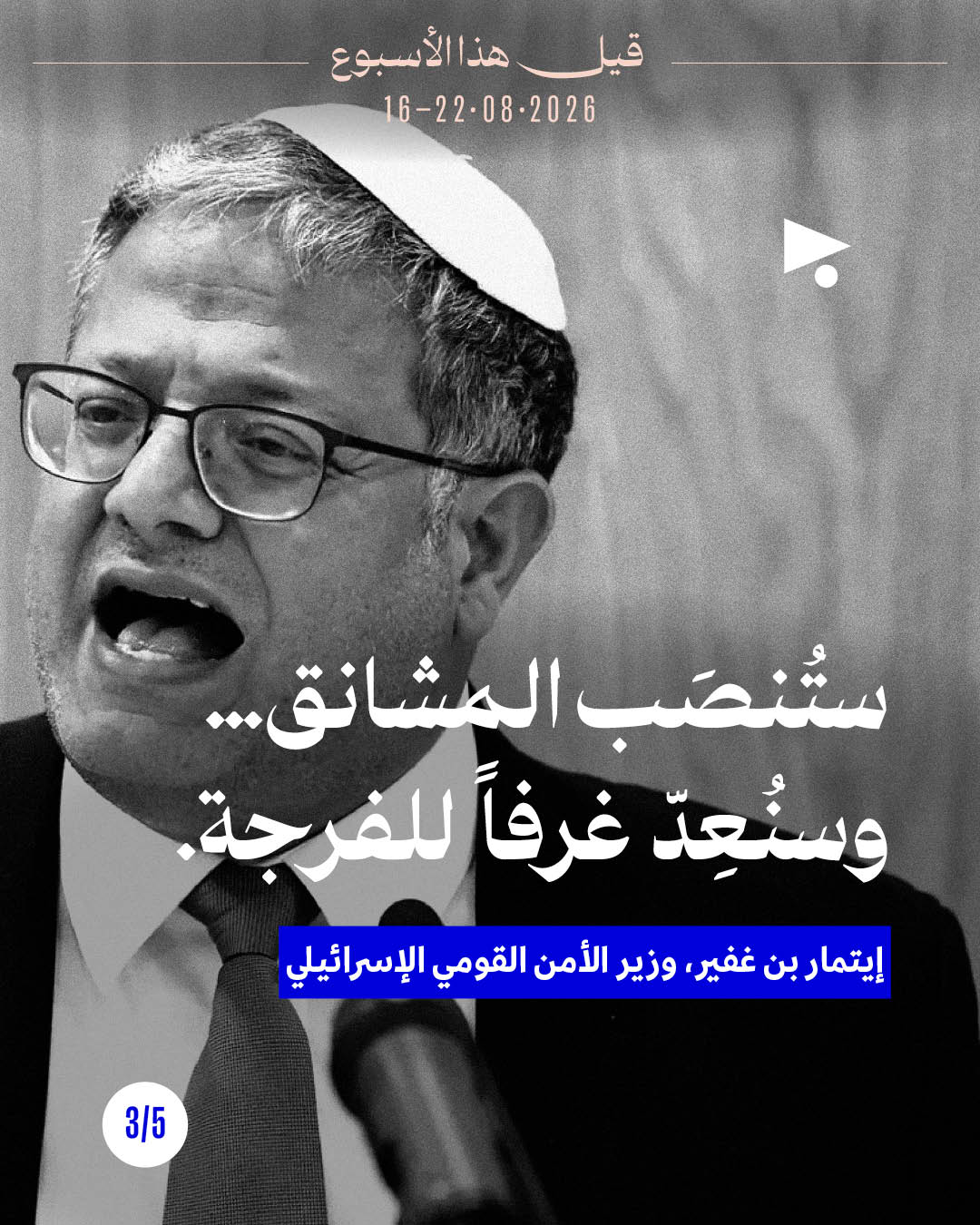 <strong>قيل هذا الأسبوع: 16 - 22 آب 2026</strong>