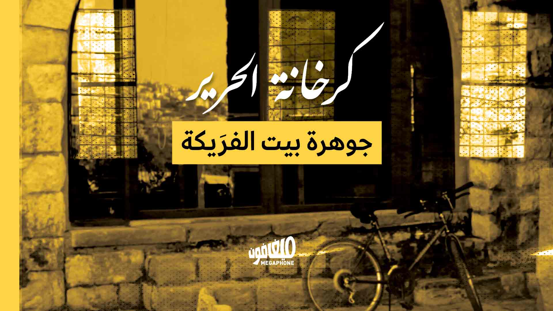 كرخانة الحرير