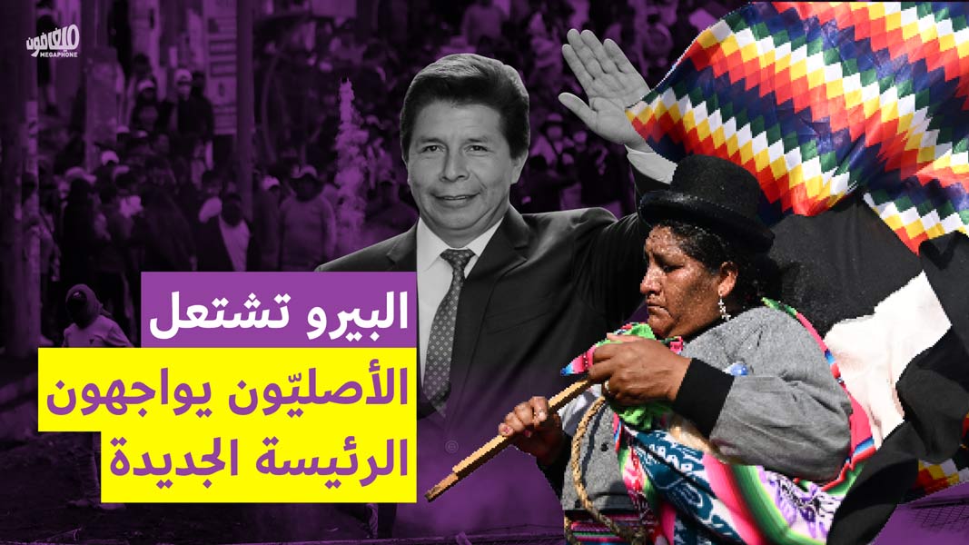 البيرو تشتعل