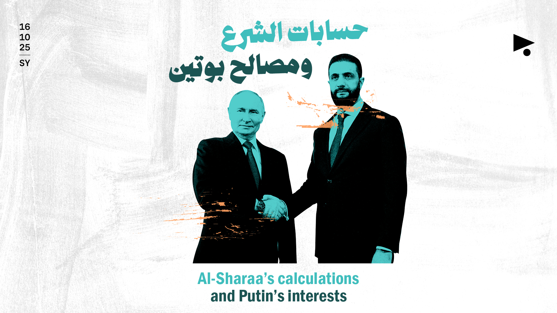 حسابات الشرع ومصالح بوتين