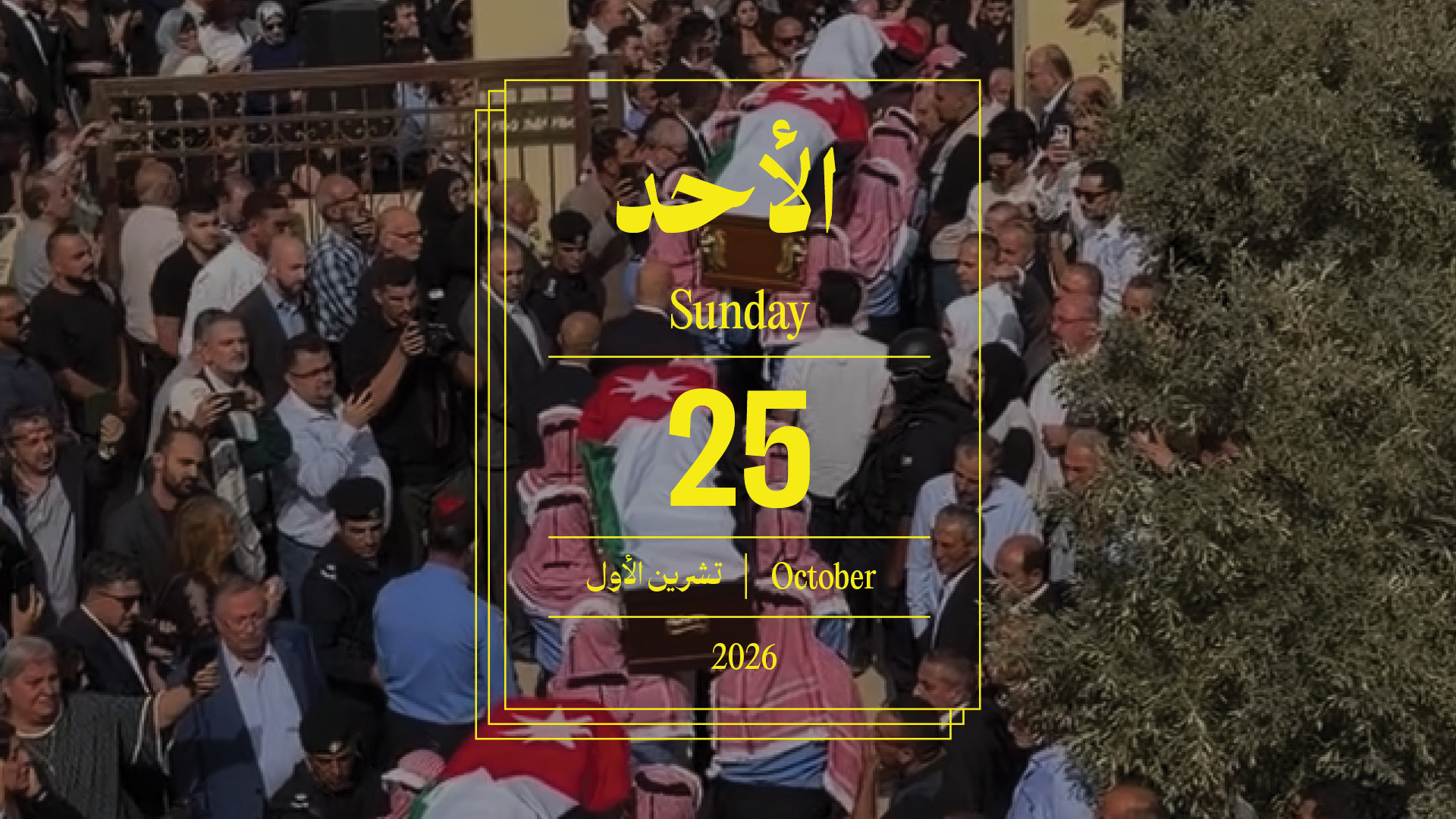 حدث اليوم - الأحد 25 تشرين الأوّل 2026