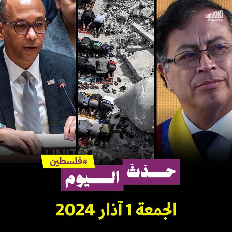 حدث اليوم - #فلسطين  الجمعة 1 آذار 2024 