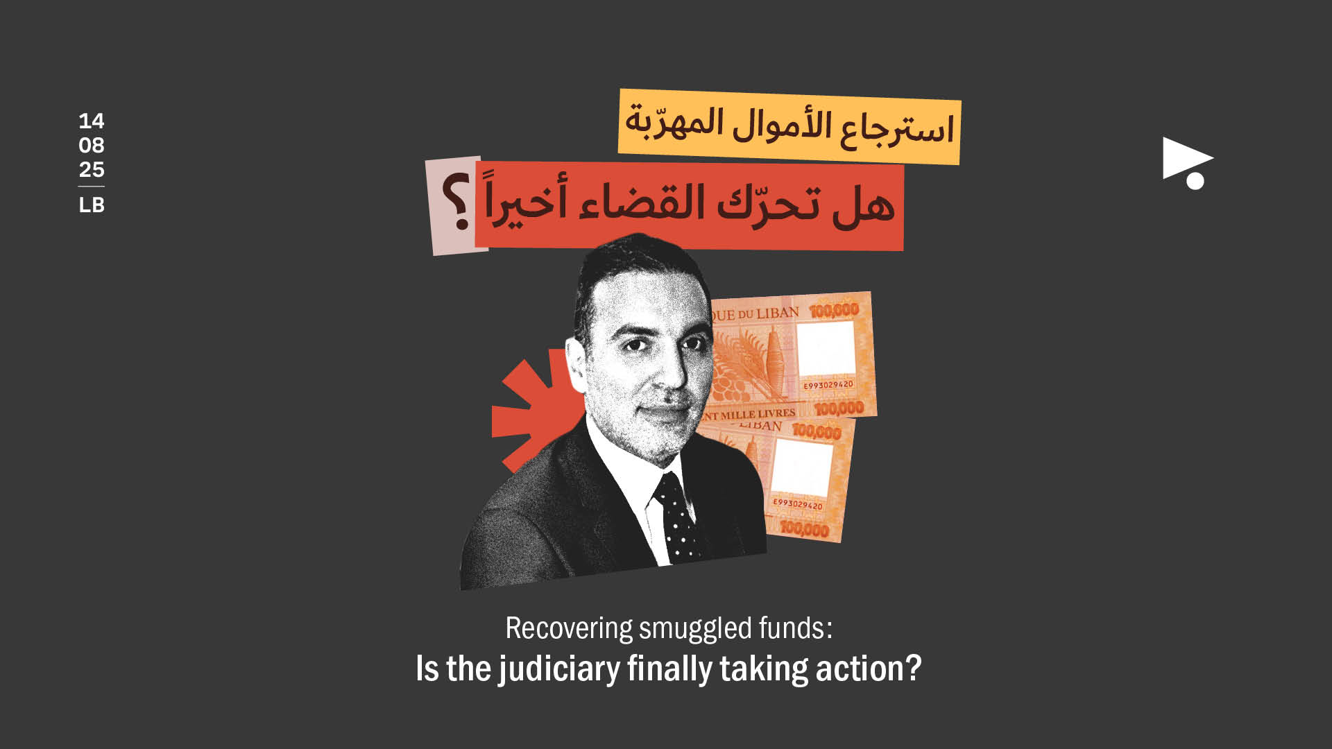 استرجاع الأموال المهرّبة: هل تحرّك القضاء أخيراً؟