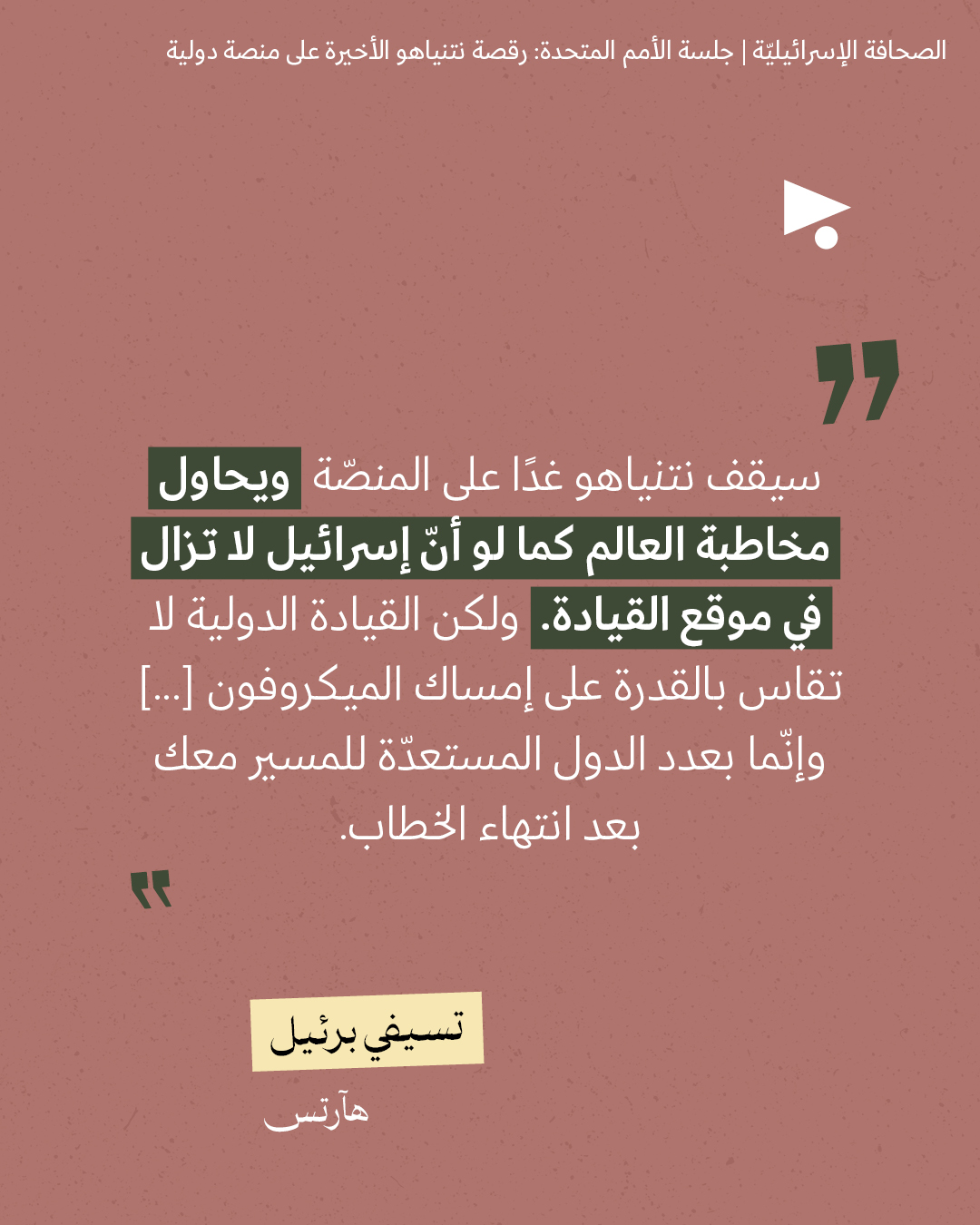 <strong>مختارات من الصحافة الإسرائيلية 23/9/2026</strong>