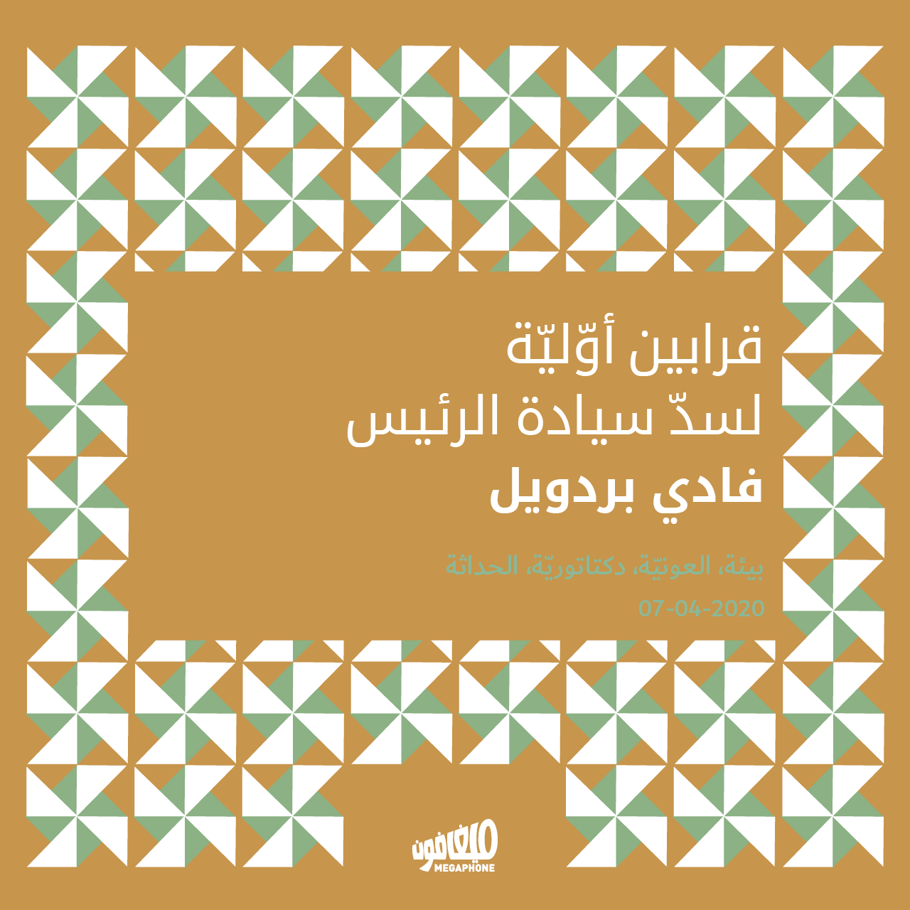 قرابين أوّليّة لسدّ سيادة الرئيس