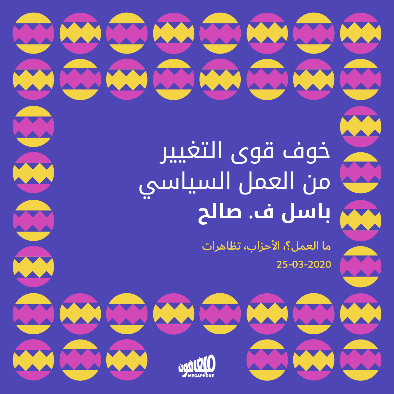 خوف قوى التغيير من العمل السياسي