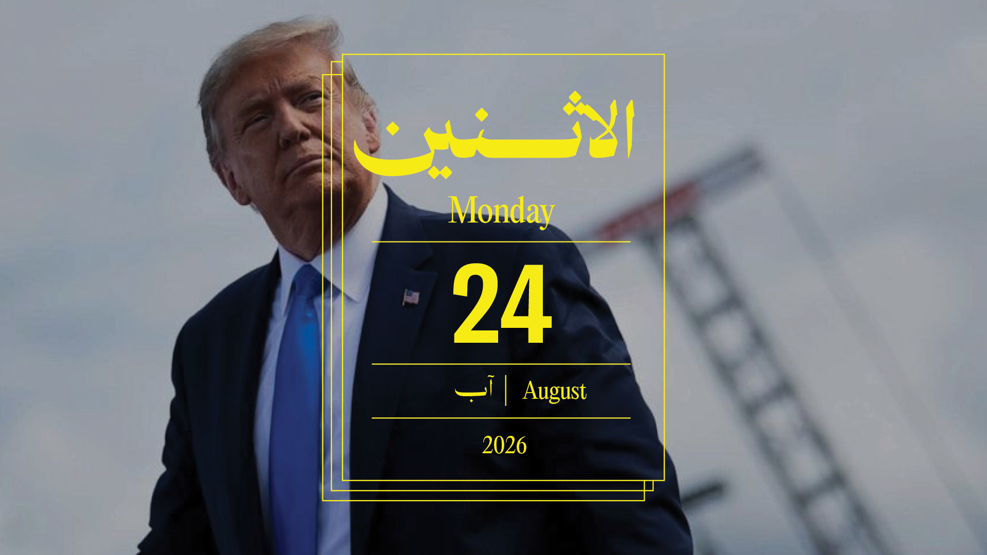 حدث اليوم - الاثنين 24 آب 2026