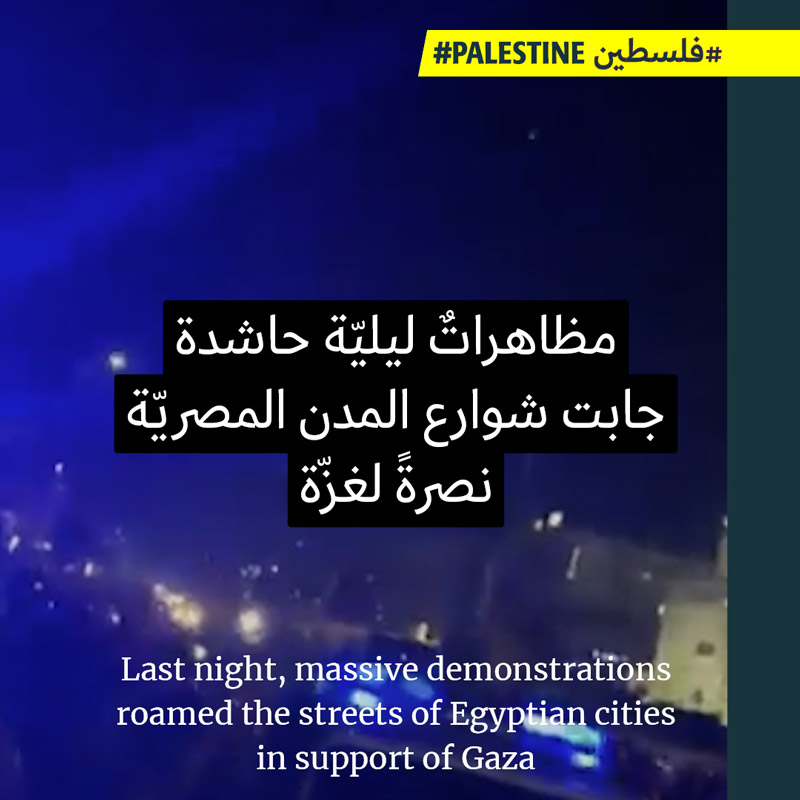 مصر تحشد تظاهرات ومسيرات من أجل غزّة 