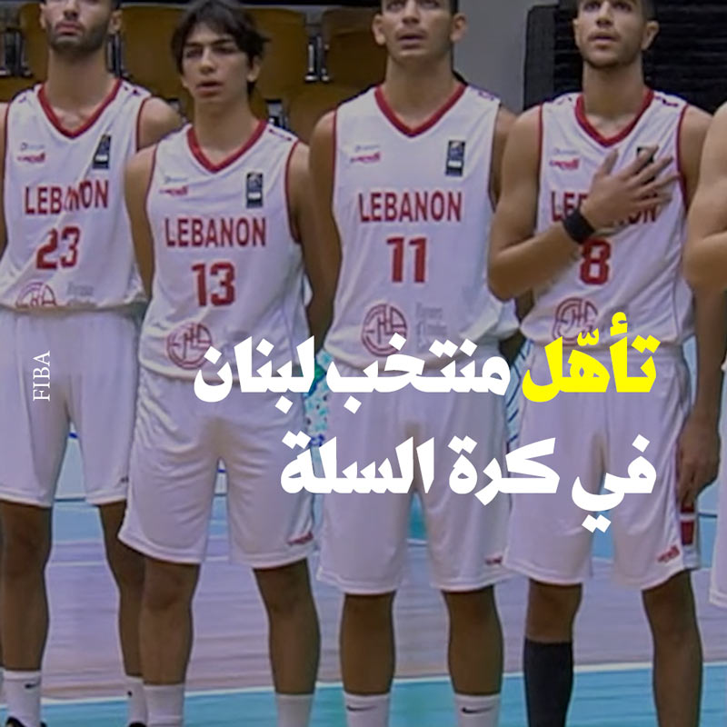 لبنان في كأس العالم لكرة السلّة 2023