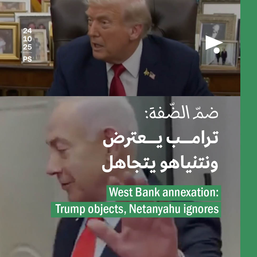 ضمّ الضّفة: ترامب يعترض ونتنياهو يتجاهل