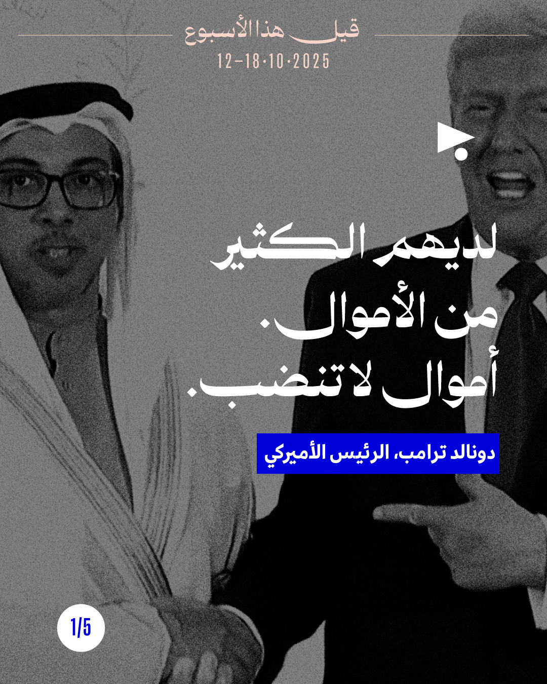 قيل هذا الأسبوع 12 - 18 تشرين الأوّل 2025