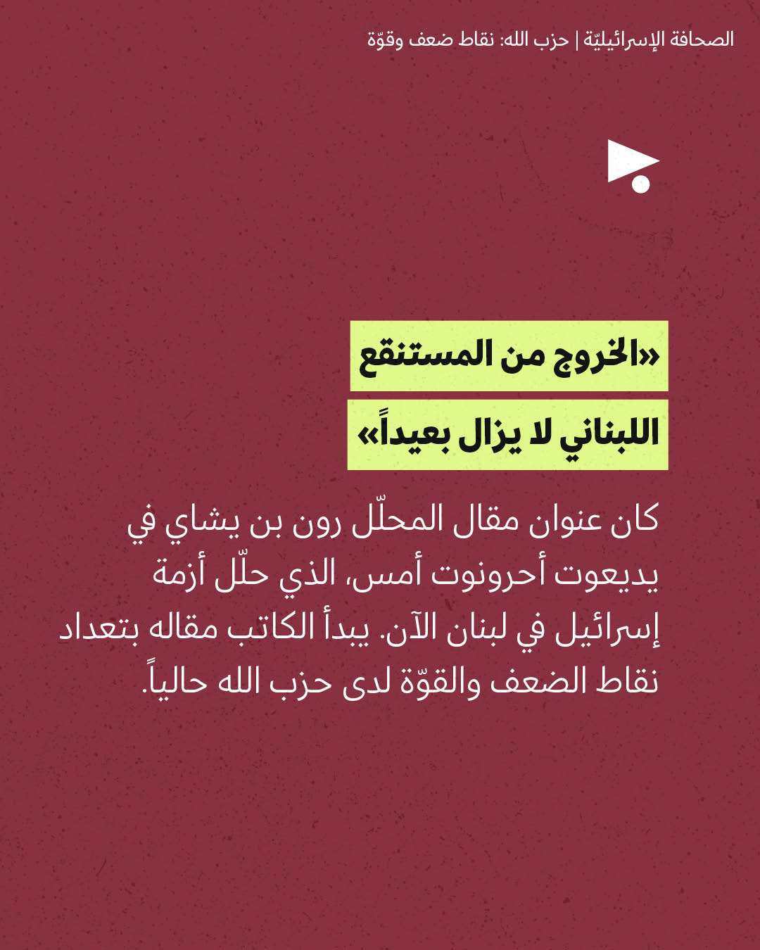 <strong>مختارات من الصحافة الإسرائيلية 29/4/2026</strong>