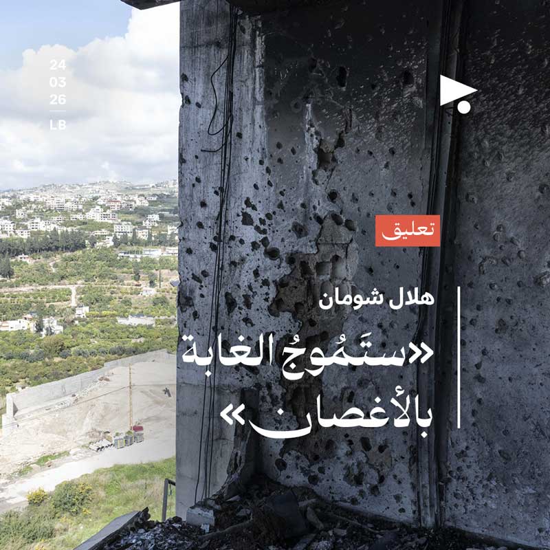 «ستَمُوجُ الغابة بالأغصان»