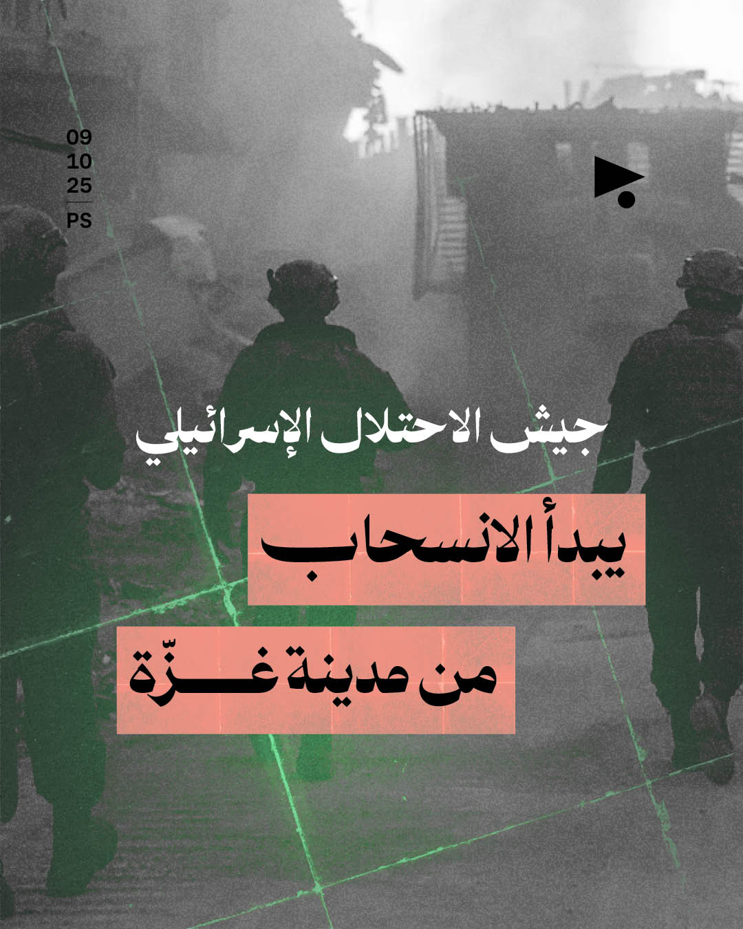 جيش الاحتلال الإسرائيلي يبدأ الانسحاب من مدينة غزّة