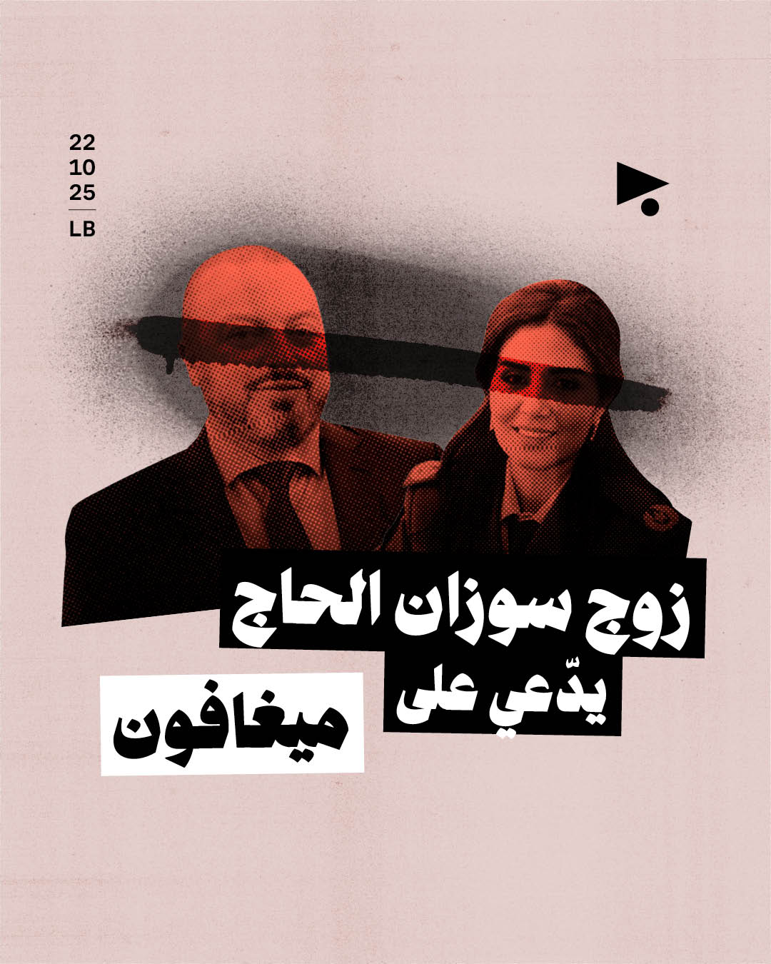 زوج سوزان الحاج يدّعي على ميغافون