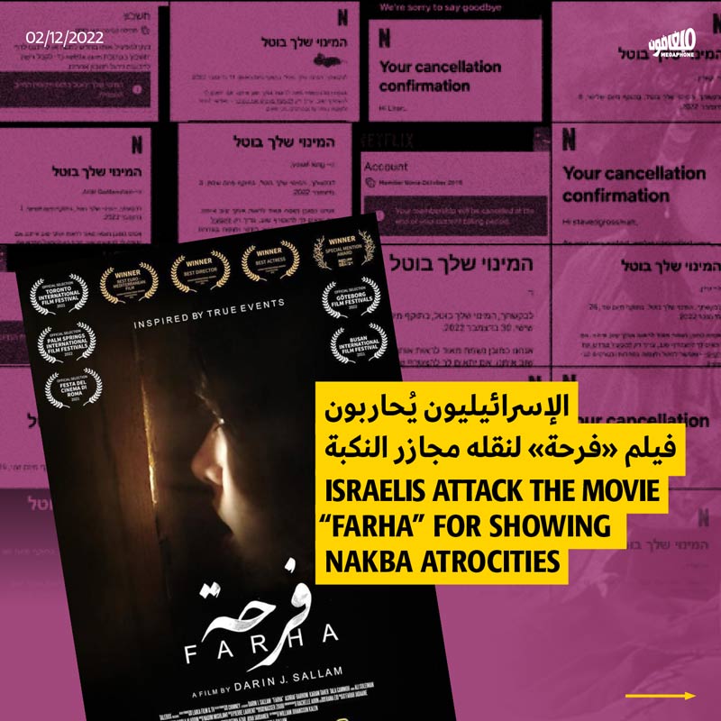 الإسرائيليون يُحاربون فيلم «فرحة» لنقله فظائع النكبة