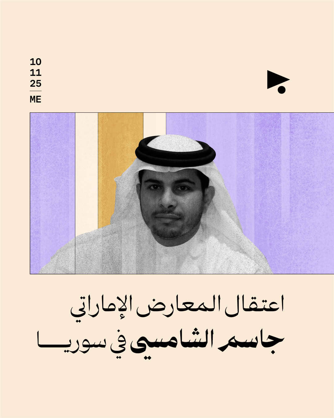 اعتقال المعارض الإماراتي جاسم الشامسي في سوريا