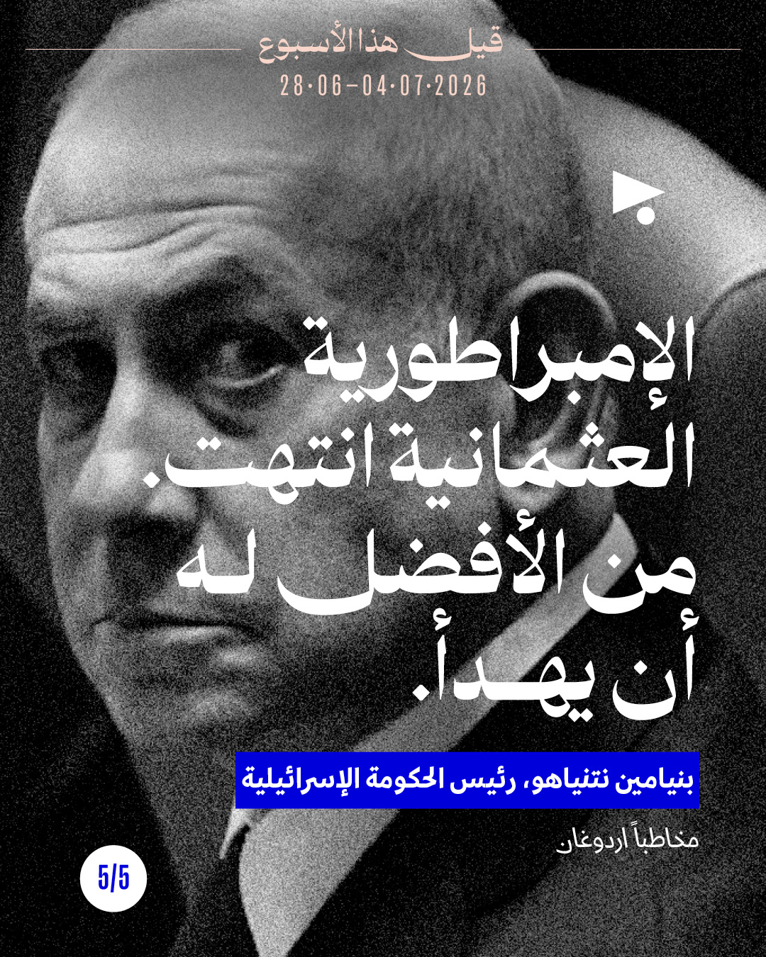<strong>قيل هذا الأسبوع: 28 حزيران - 4 تموز 2026</strong>