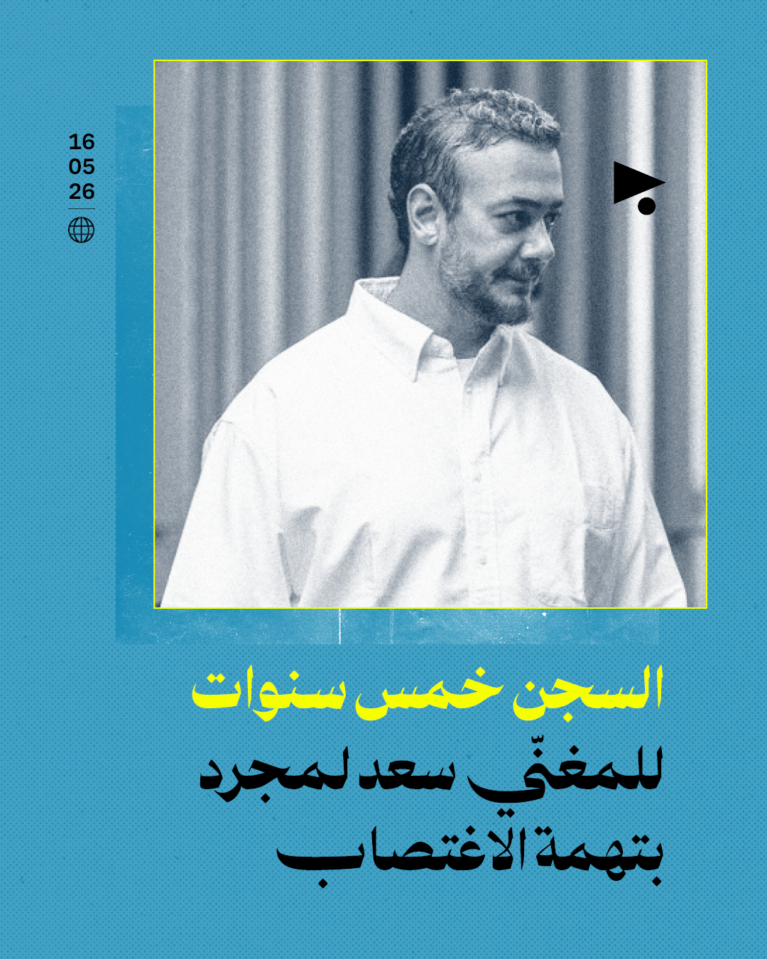 السجن خمس سنوات للمغنّي سعد لمجرد بتهمة الاغتصاب