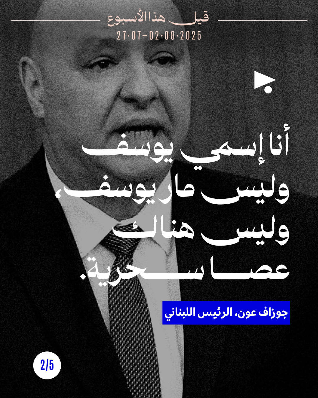 <strong>5 قيل هذا الأسبوع</strong><br />27 تمّوز - 2 آب 2025